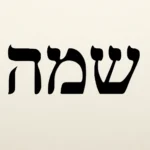 shema in hebrew